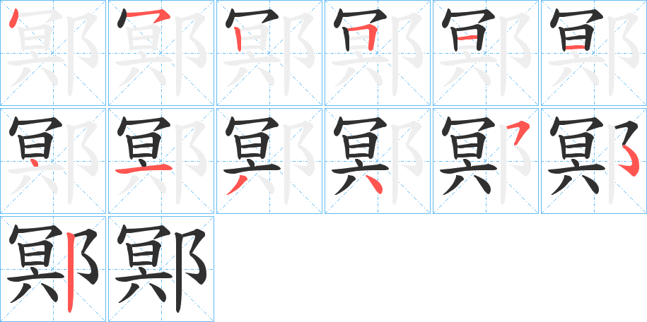 鄍的笔顺分步演示图