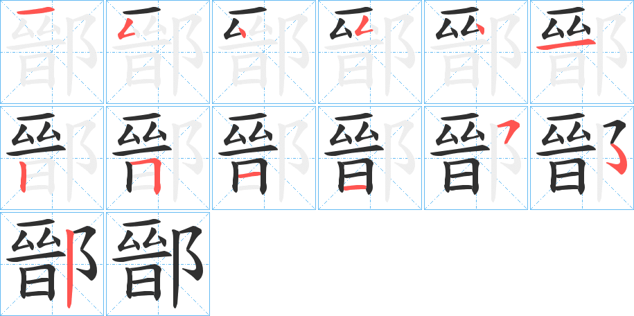 鄑的笔顺分步演示图