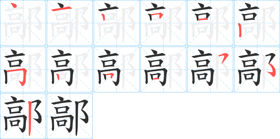 鄗的笔顺分步演示图