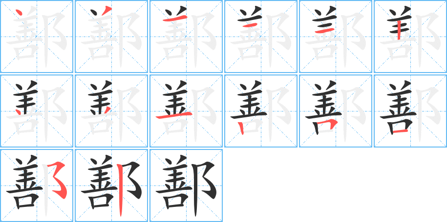 鄯的笔顺分步演示图