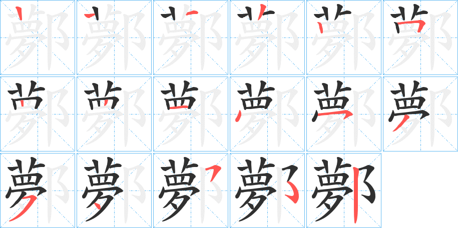 鄸的笔顺分步演示图