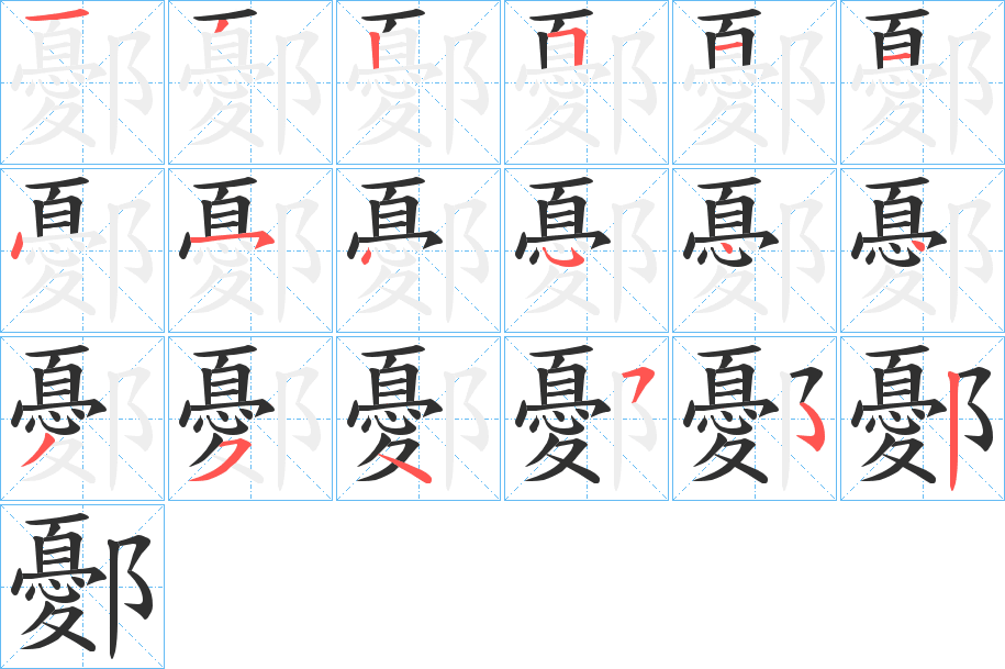 鄾的笔顺分步演示图