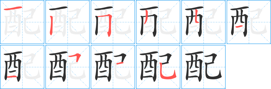 配的笔顺分步演示图