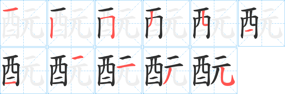 酛的笔顺分步演示图