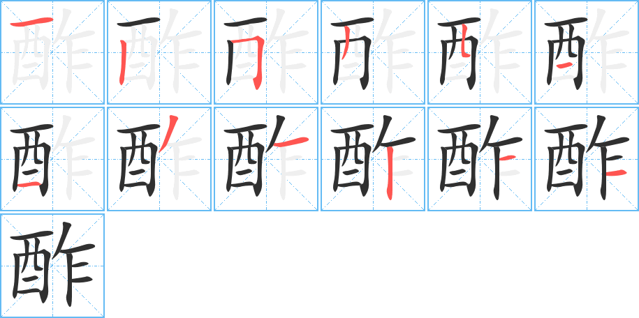 酢的笔顺分步演示图