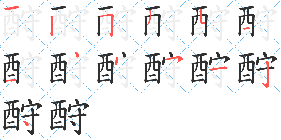 酧的笔顺分步演示图