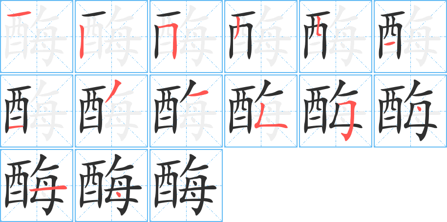 酶的笔顺分步演示图