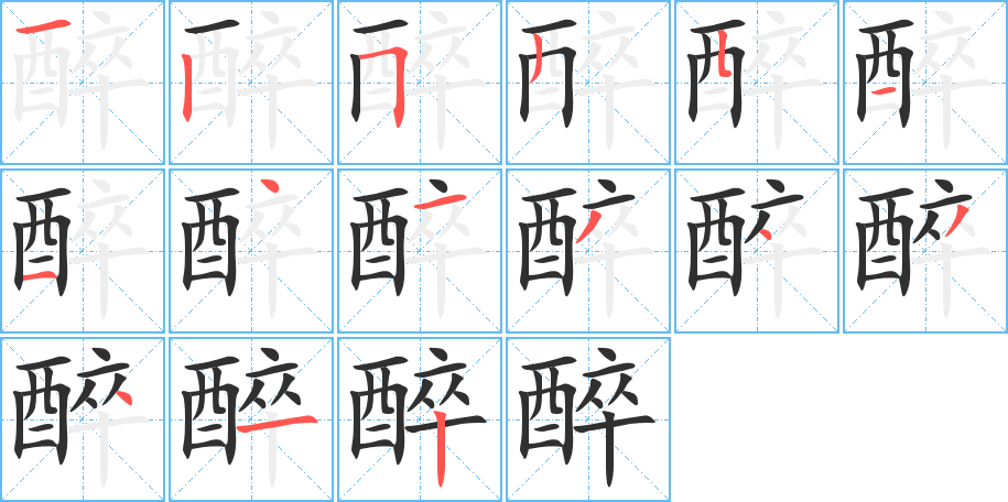 醉的笔顺分步演示图