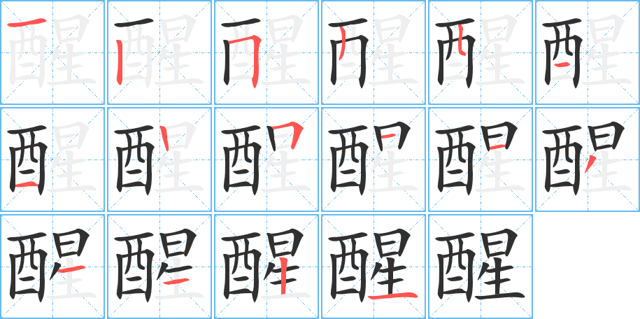 醒的笔顺分步演示图