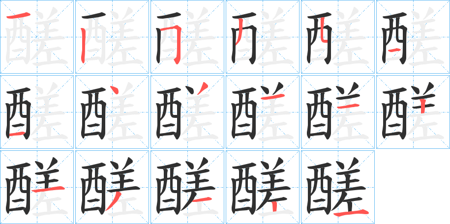 醝的笔顺分步演示图