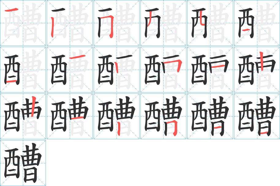 醩的笔顺分步演示图