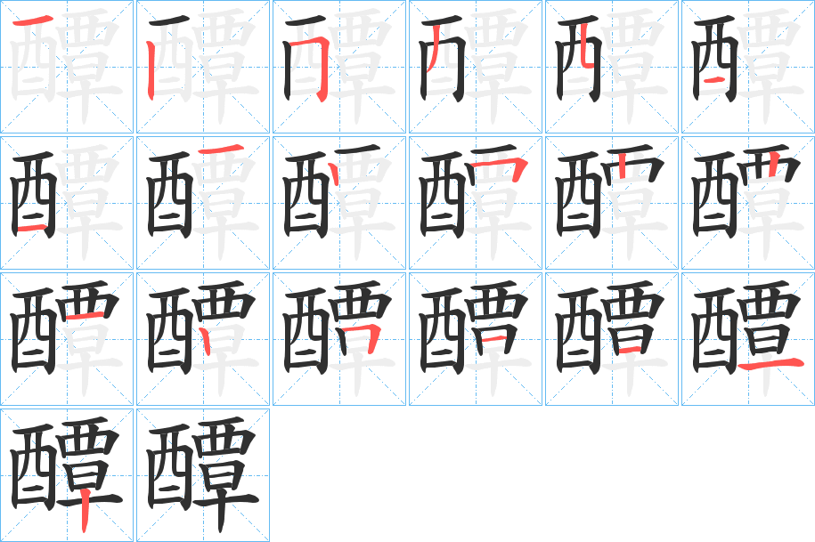 醰的笔顺分步演示图