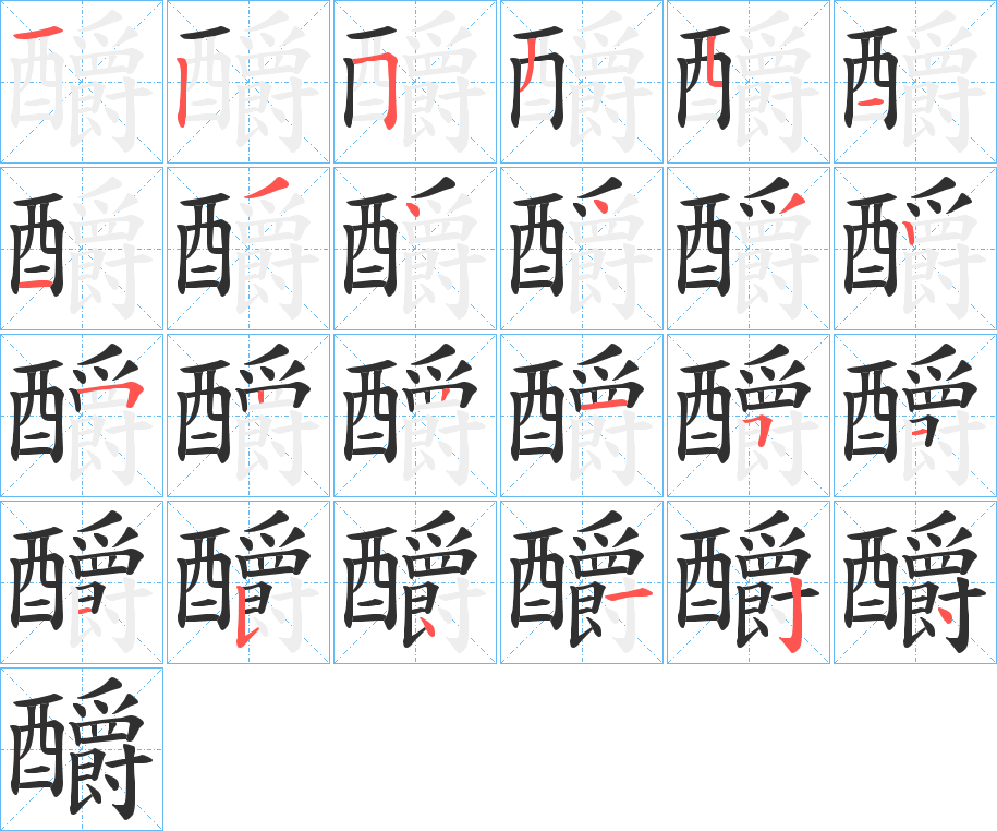 釂的笔顺分步演示图