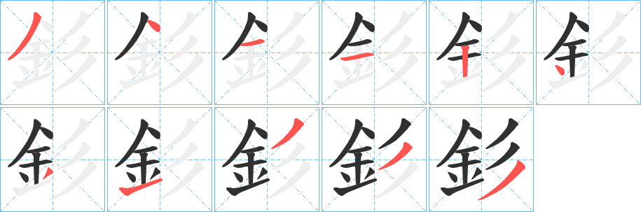 釤的笔顺分步演示图