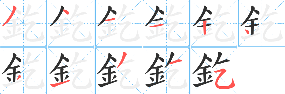 釳的笔顺分步演示图