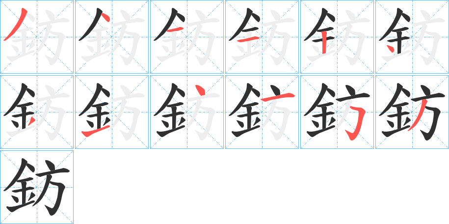 鈁的笔顺分步演示图