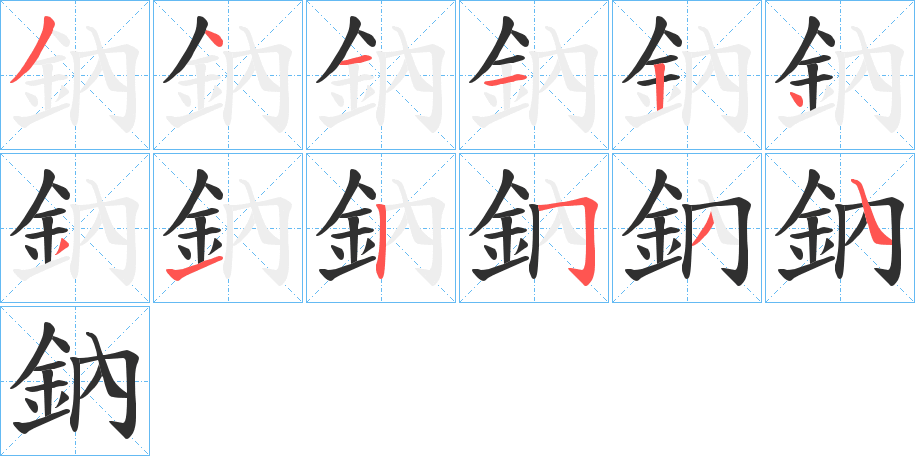 鈉的笔顺分步演示图