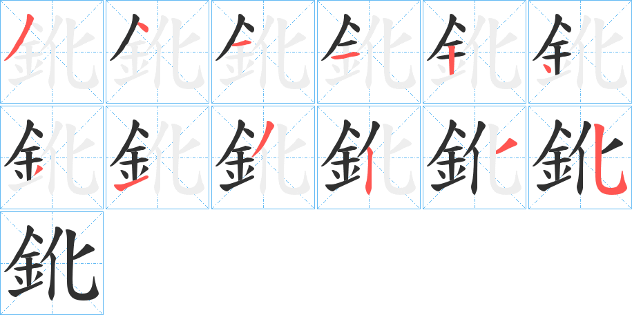 鈋的笔顺分步演示图