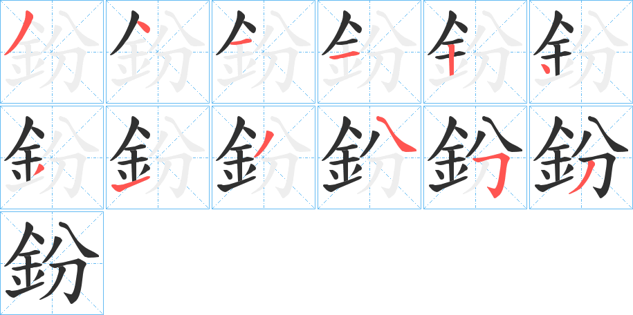 鈖的笔顺分步演示图