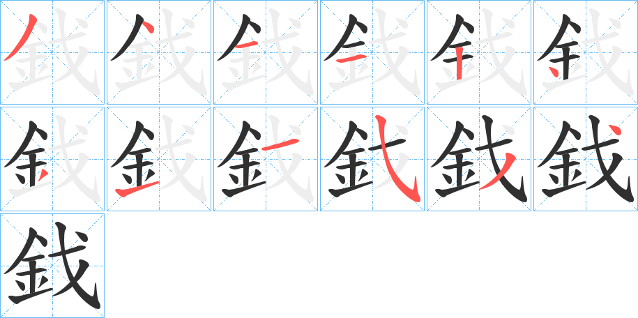 鈛的笔顺分步演示图