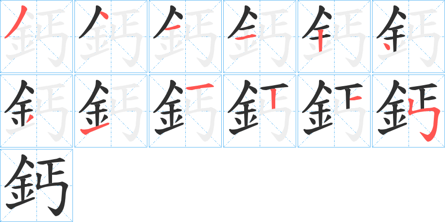 鈣的笔顺分步演示图