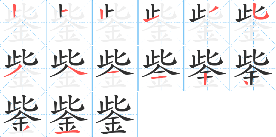 鈭的笔顺分步演示图