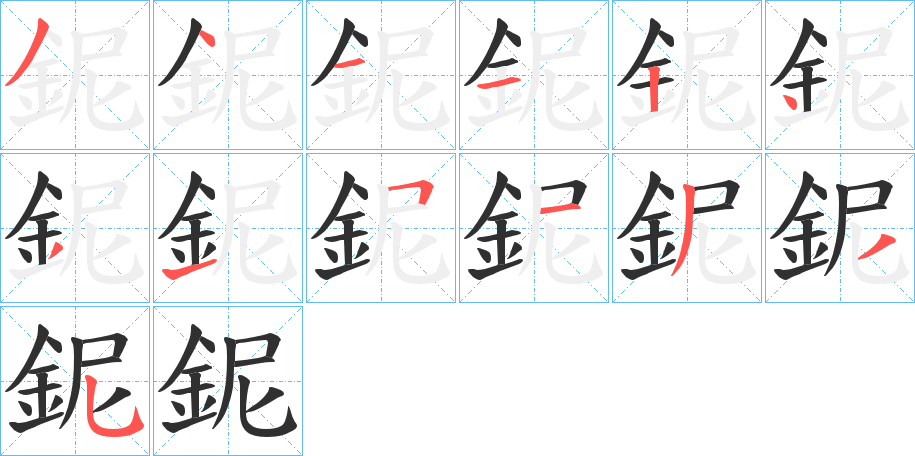 鈮的笔顺分步演示图