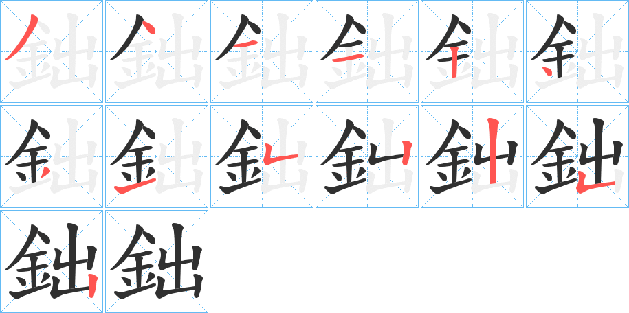 鈯的笔顺分步演示图