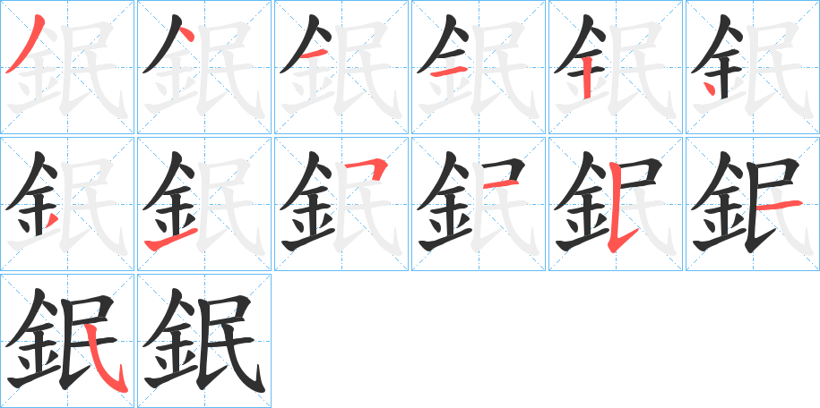 鈱的笔顺分步演示图