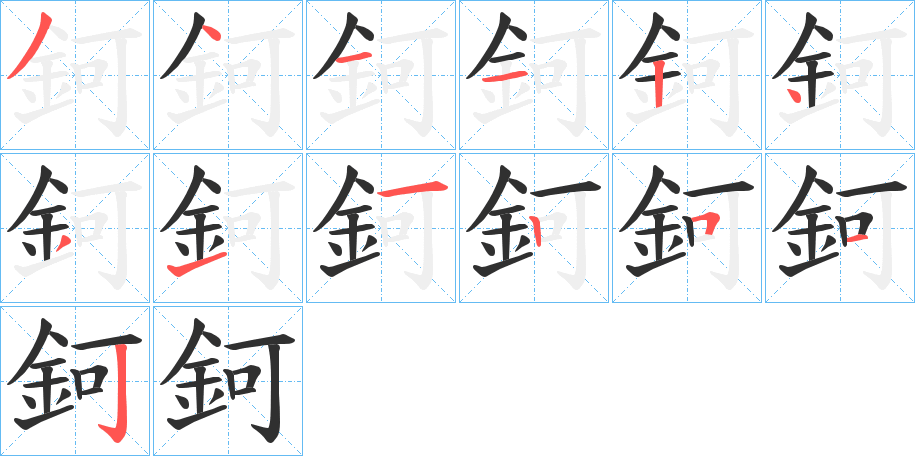 鈳的笔顺分步演示图