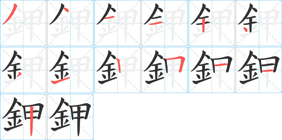 鉀的笔顺分步演示图