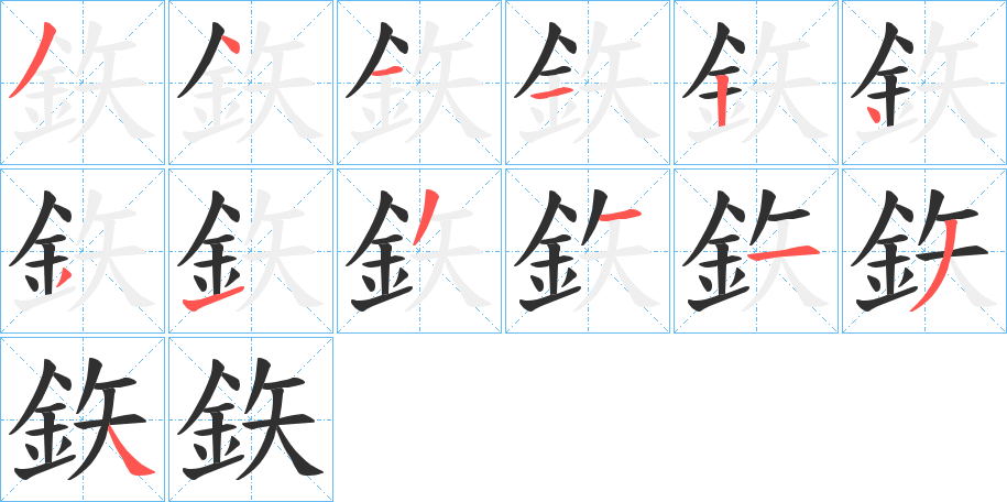 鉃的笔顺分步演示图