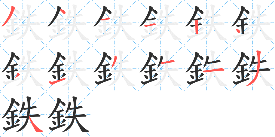 鉄的笔顺分步演示图