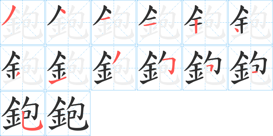 鉋的笔顺分步演示图