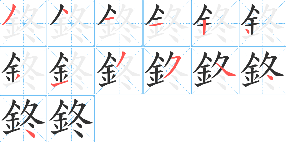 鉖的笔顺分步演示图