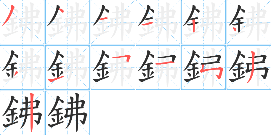 鉘的笔顺分步演示图