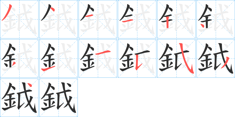 鉞的笔顺分步演示图