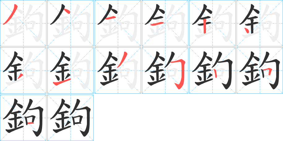 鉤的笔顺分步演示图