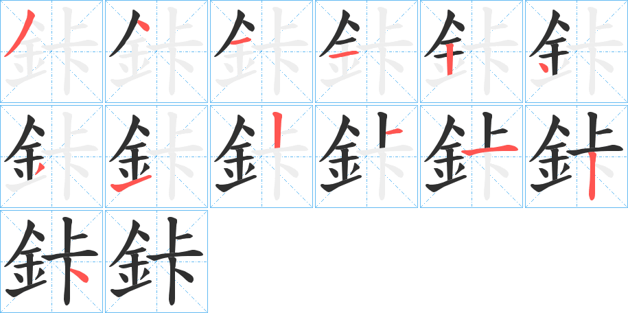 鉲的笔顺分步演示图