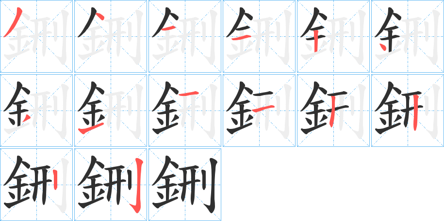 鉶的笔顺分步演示图