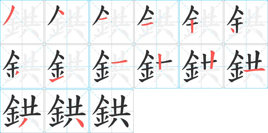 鉷的笔顺分步演示图