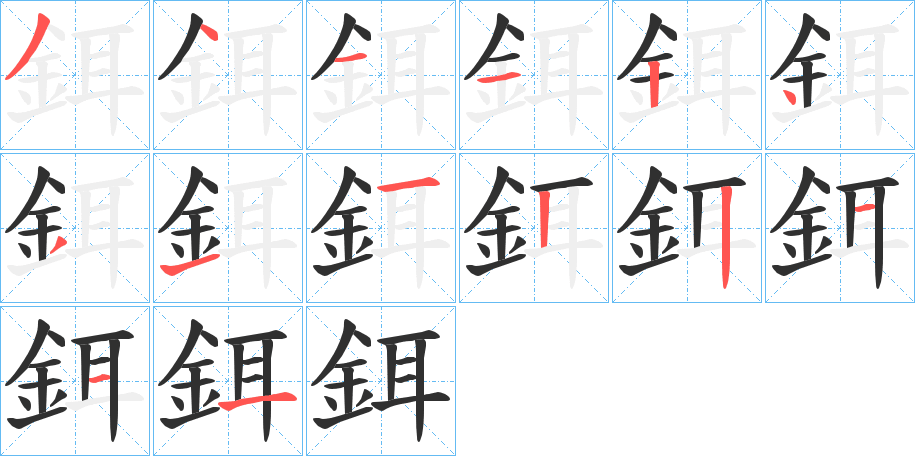 鉺的笔顺分步演示图