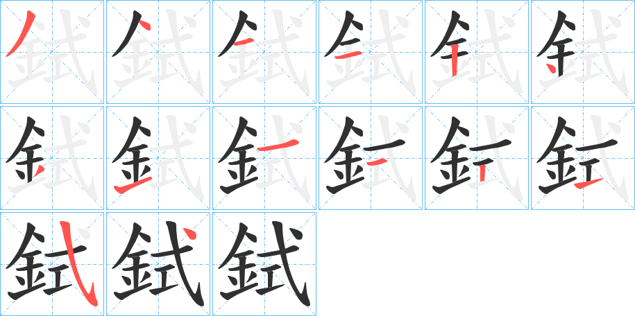 鉽的笔顺分步演示图