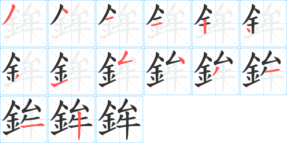 鉾的笔顺分步演示图