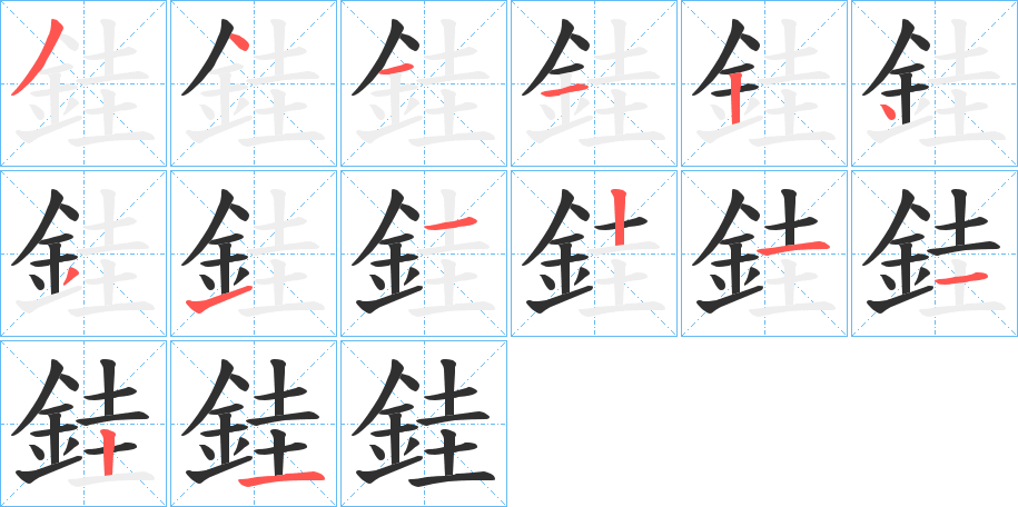 銈的笔顺分步演示图