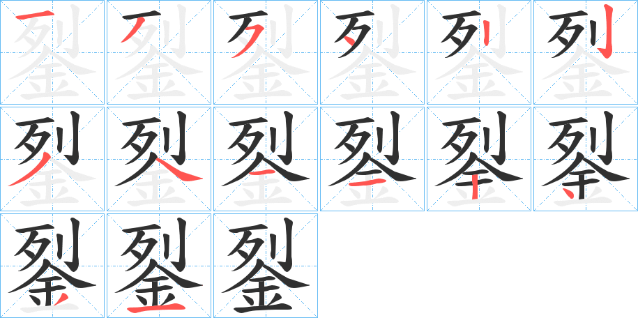 銐的笔顺分步演示图