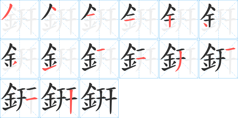 銒的笔顺分步演示图