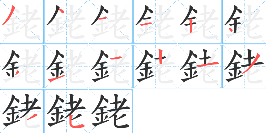 銠的笔顺分步演示图