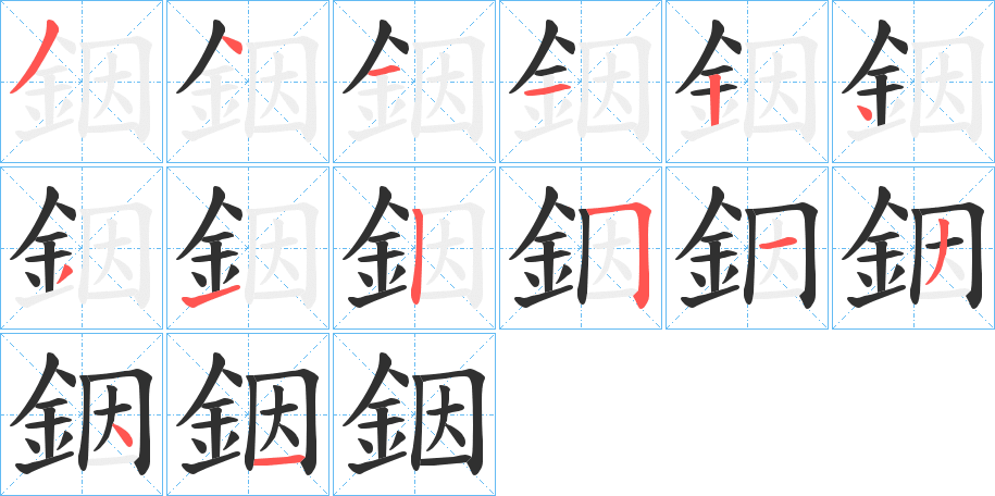 銦的笔顺分步演示图