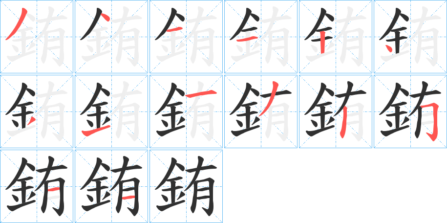 銪的笔顺分步演示图